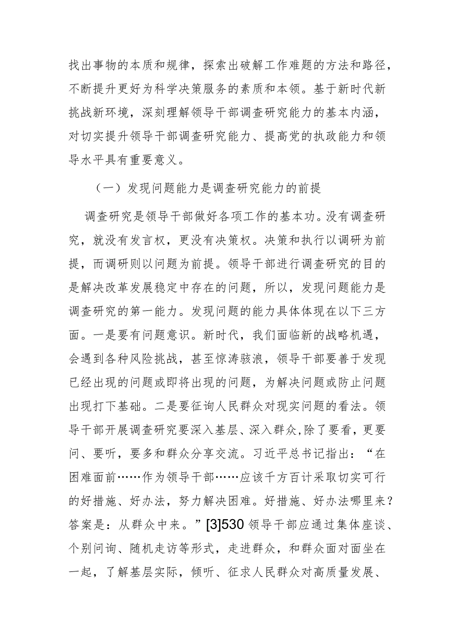 【党课讲稿】领导干部调查研究能力的基本内涵与提升路径.docx_第3页