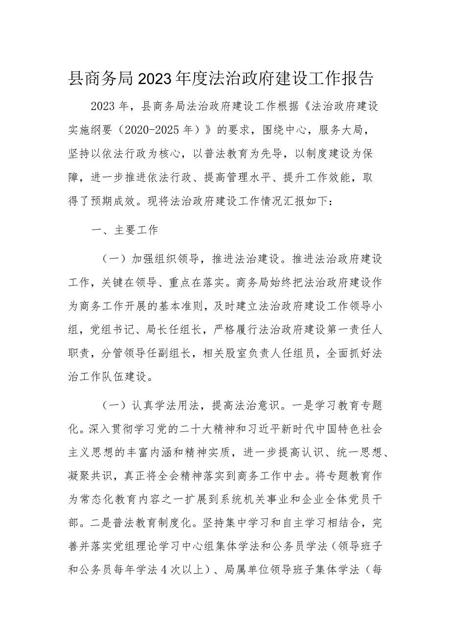 县商务局2023年度法治政府建设工作报告.docx_第1页