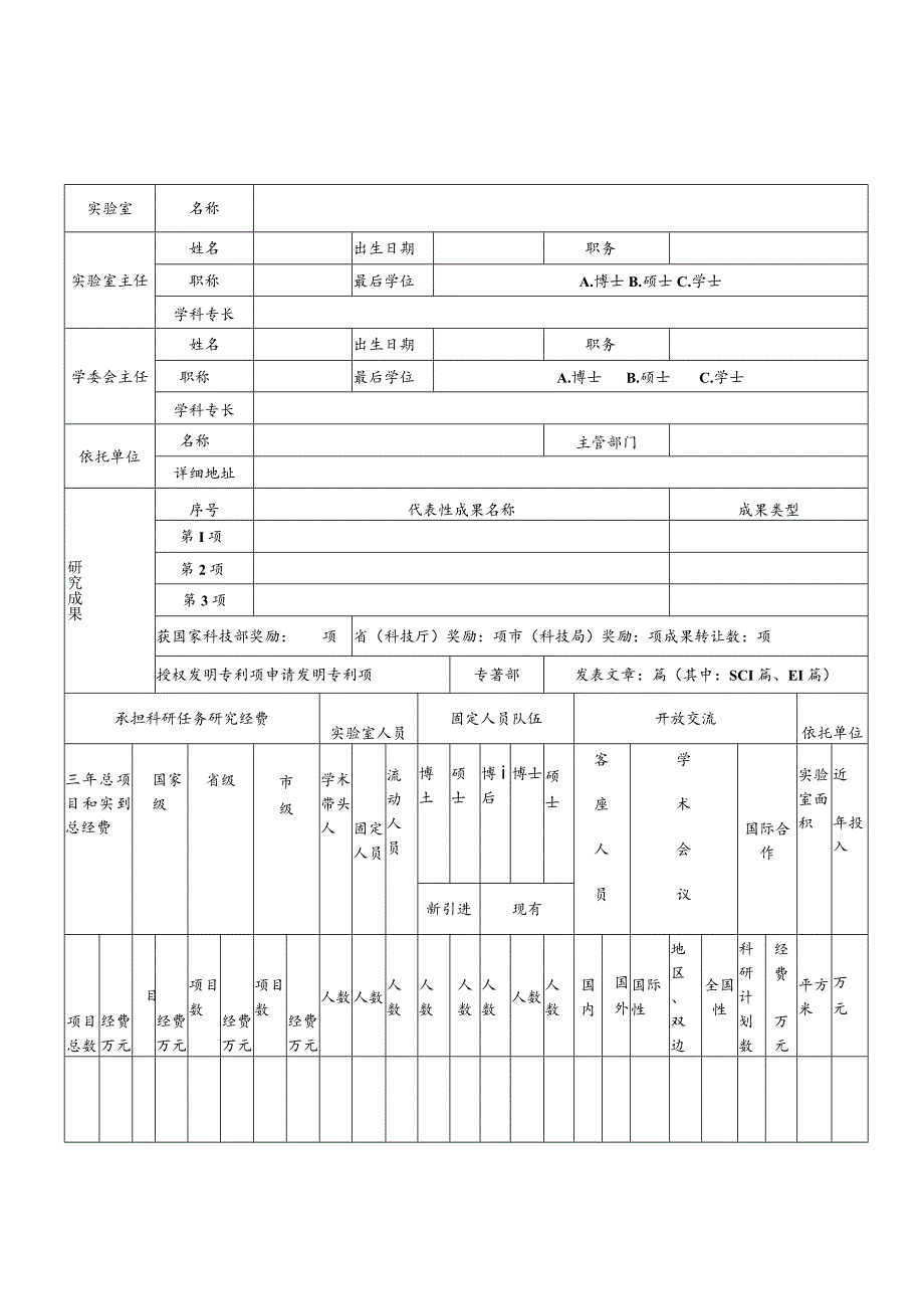 青岛市重点实验室评估申请书.docx_第2页