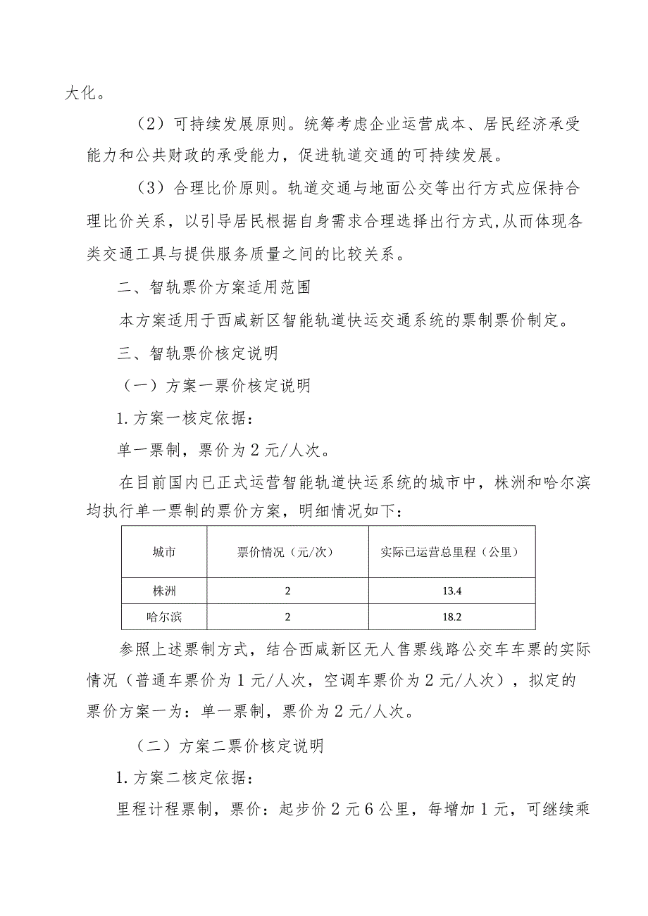 西咸新区智能轨道快运系统票制票价方案.docx_第2页