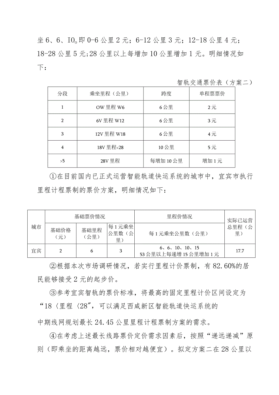 西咸新区智能轨道快运系统票制票价方案.docx_第3页