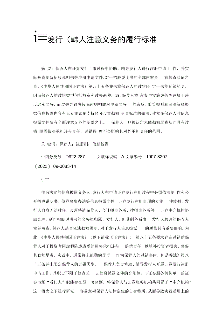 证券发行保荐人注意义务的履行标准.docx_第1页