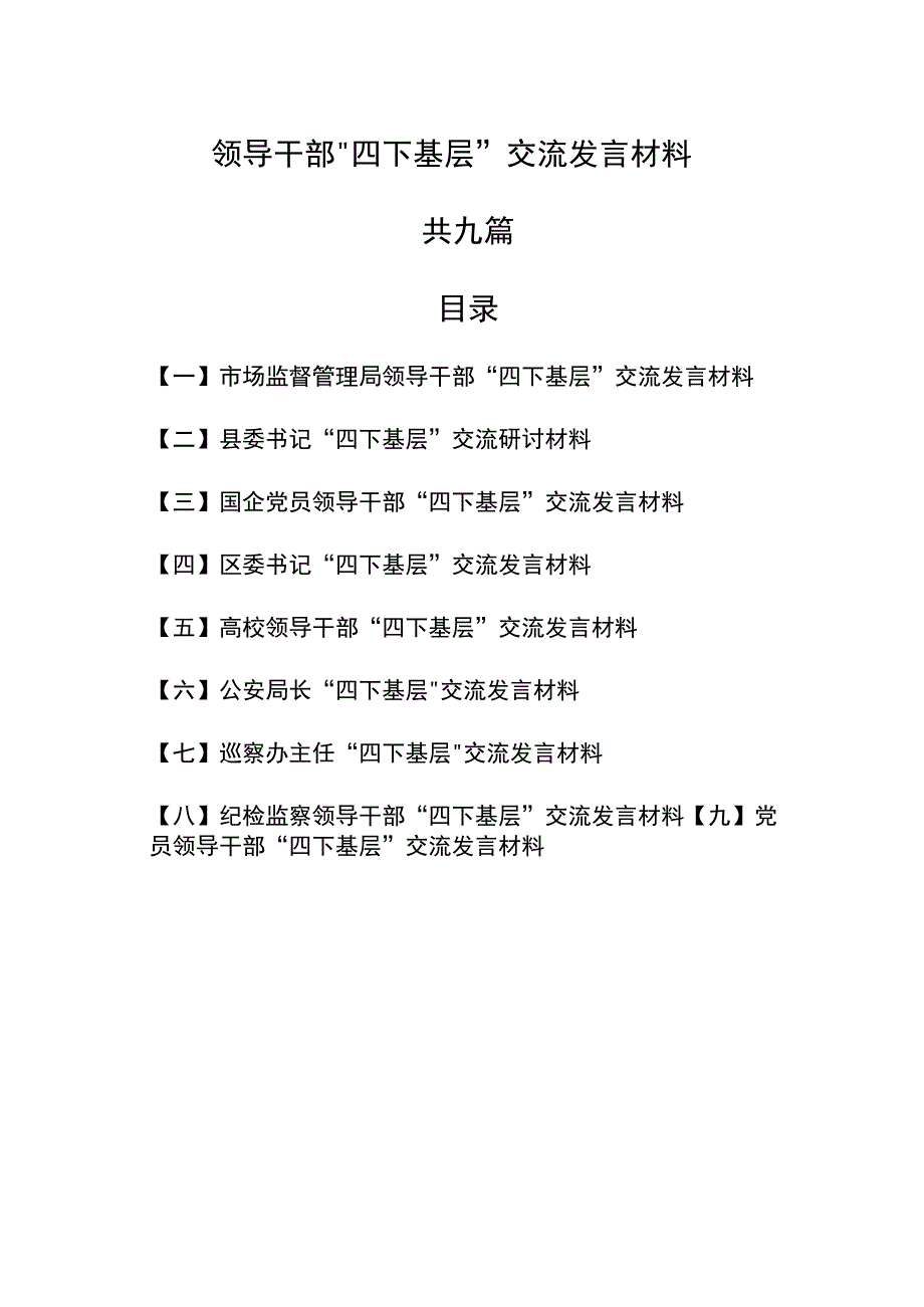 （9篇）领导干部“四下基层”交流发言材料.docx_第1页