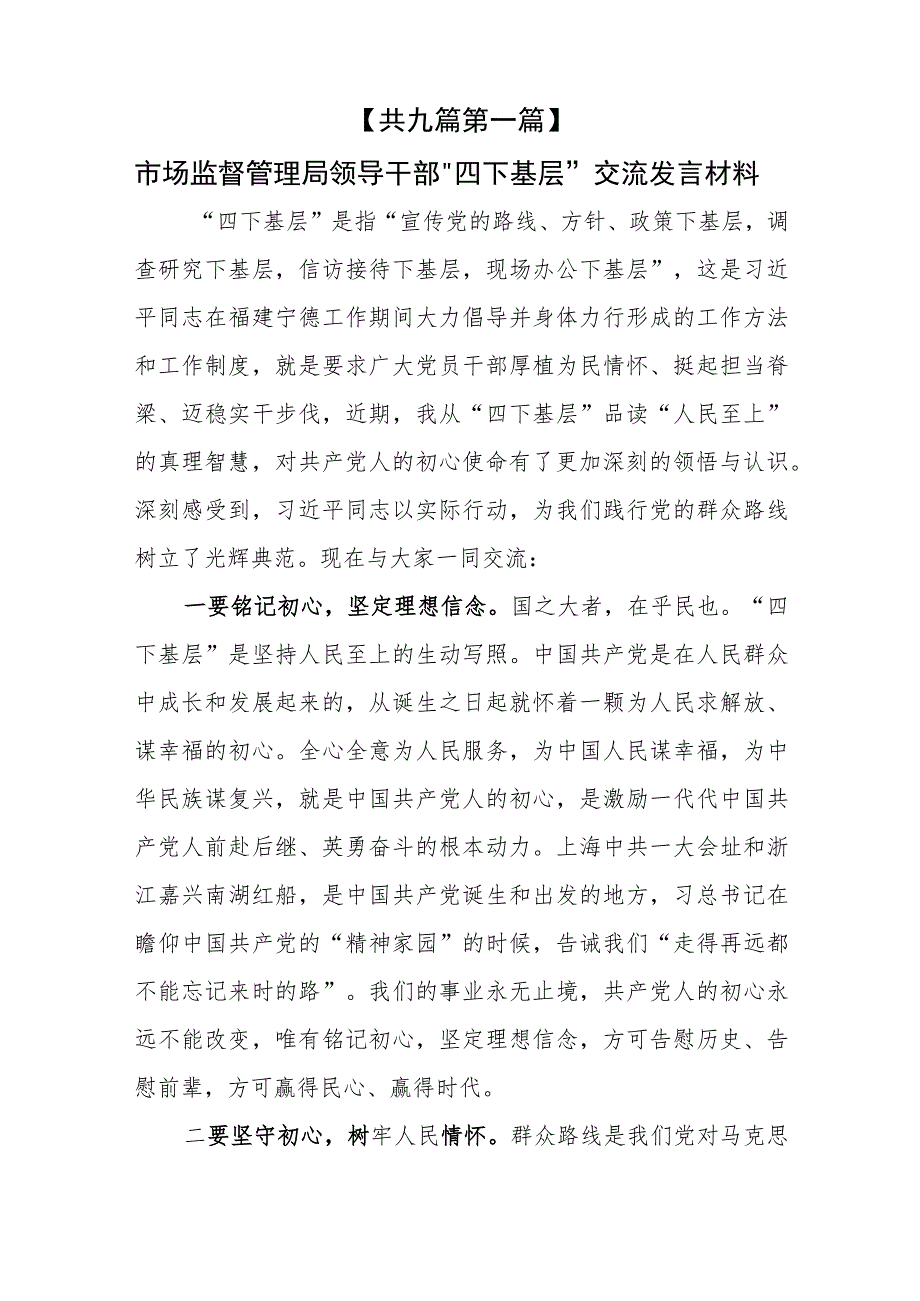 （9篇）领导干部“四下基层”交流发言材料.docx_第2页