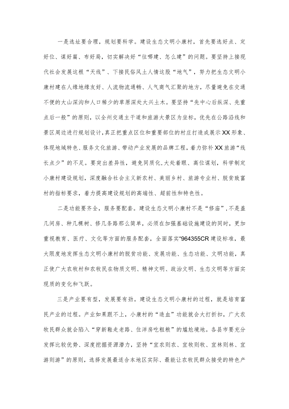 在全州生态文明小康村建设工作会议上的讲话.docx_第2页