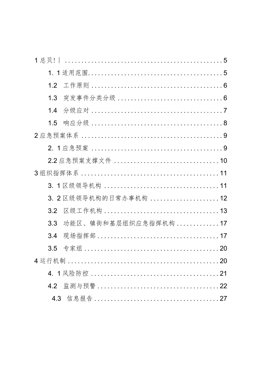 青岛西海岸新区黄岛区突发事件总体应急预案.docx_第2页