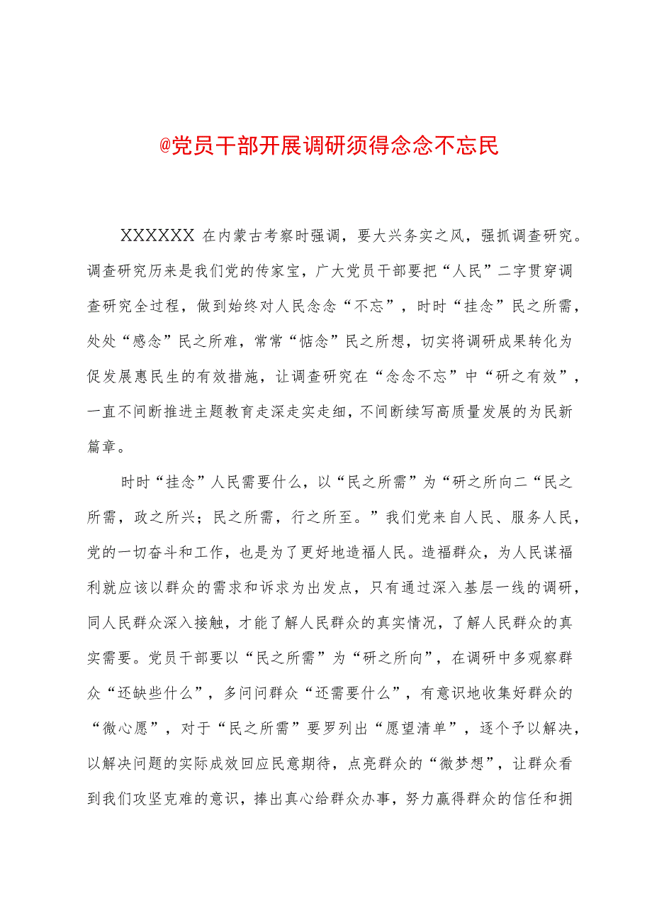 2023年“大兴务实之风 抓好调查研究”学习心得：@党员干部 开展调研须得念念不忘民.docx_第1页