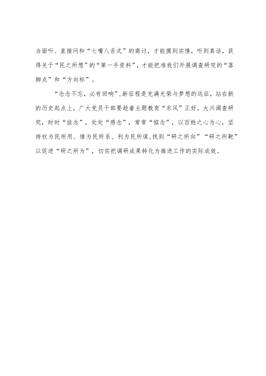 2023年“大兴务实之风 抓好调查研究”学习心得：@党员干部 开展调研须得念念不忘民.docx_第3页