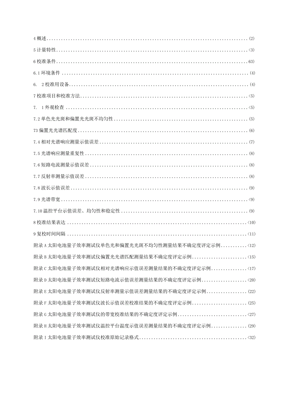 福建省地方计量技术规范.docx_第3页