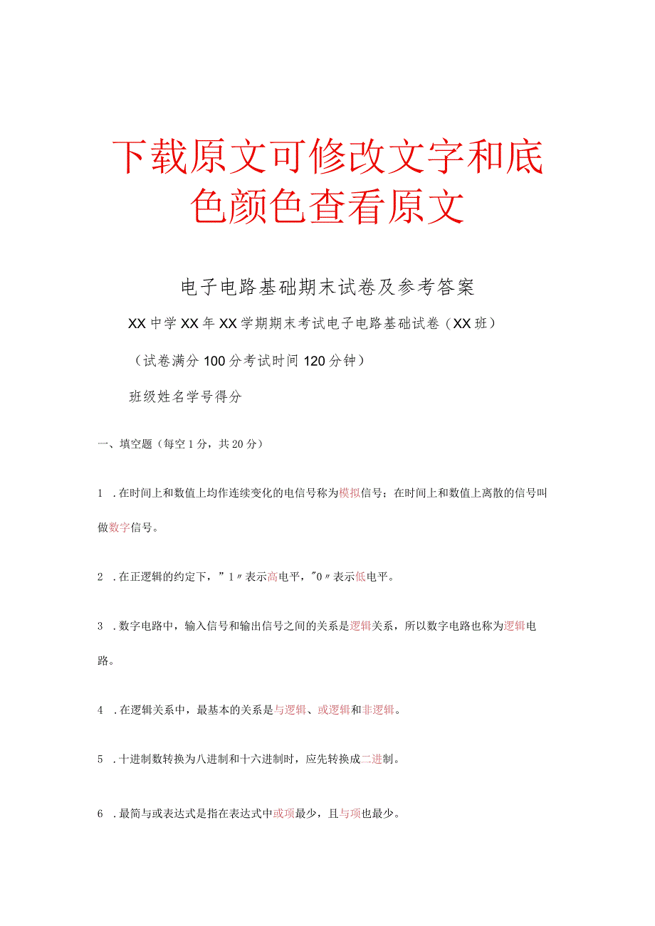 电子电路基础期末试卷及参考答案.docx_第1页