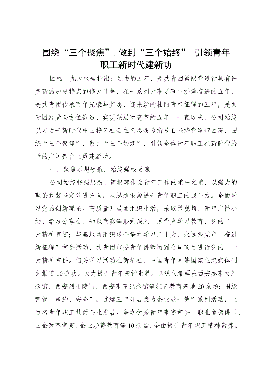 国有企业团建工作经验做法：引领青年职工新时代建新功.docx_第1页