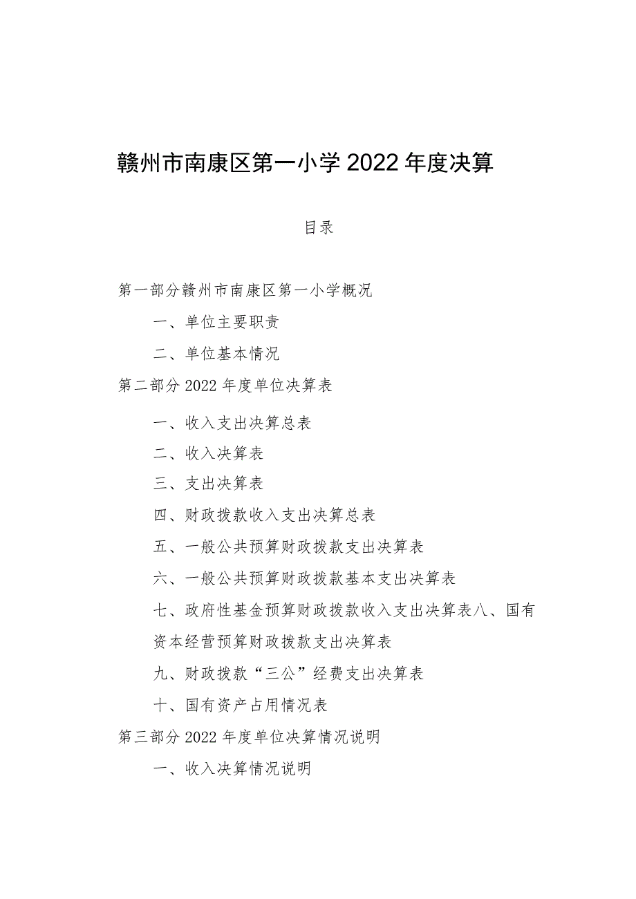 赣州市南康区第一小学2022年度决算.docx_第1页