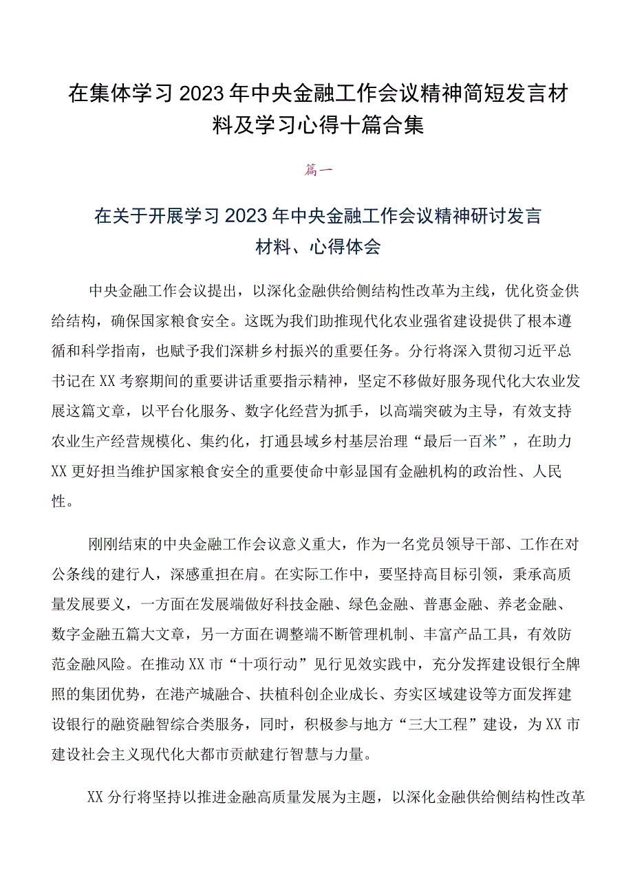 在集体学习2023年中央金融工作会议精神简短发言材料及学习心得十篇合集.docx_第1页