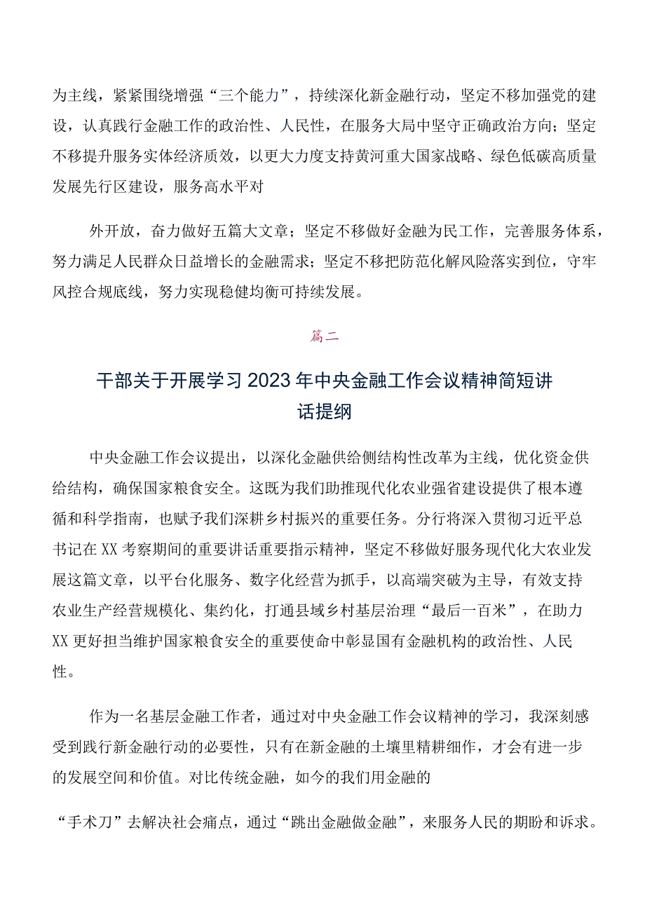 在集体学习2023年中央金融工作会议精神简短发言材料及学习心得十篇合集.docx_第2页