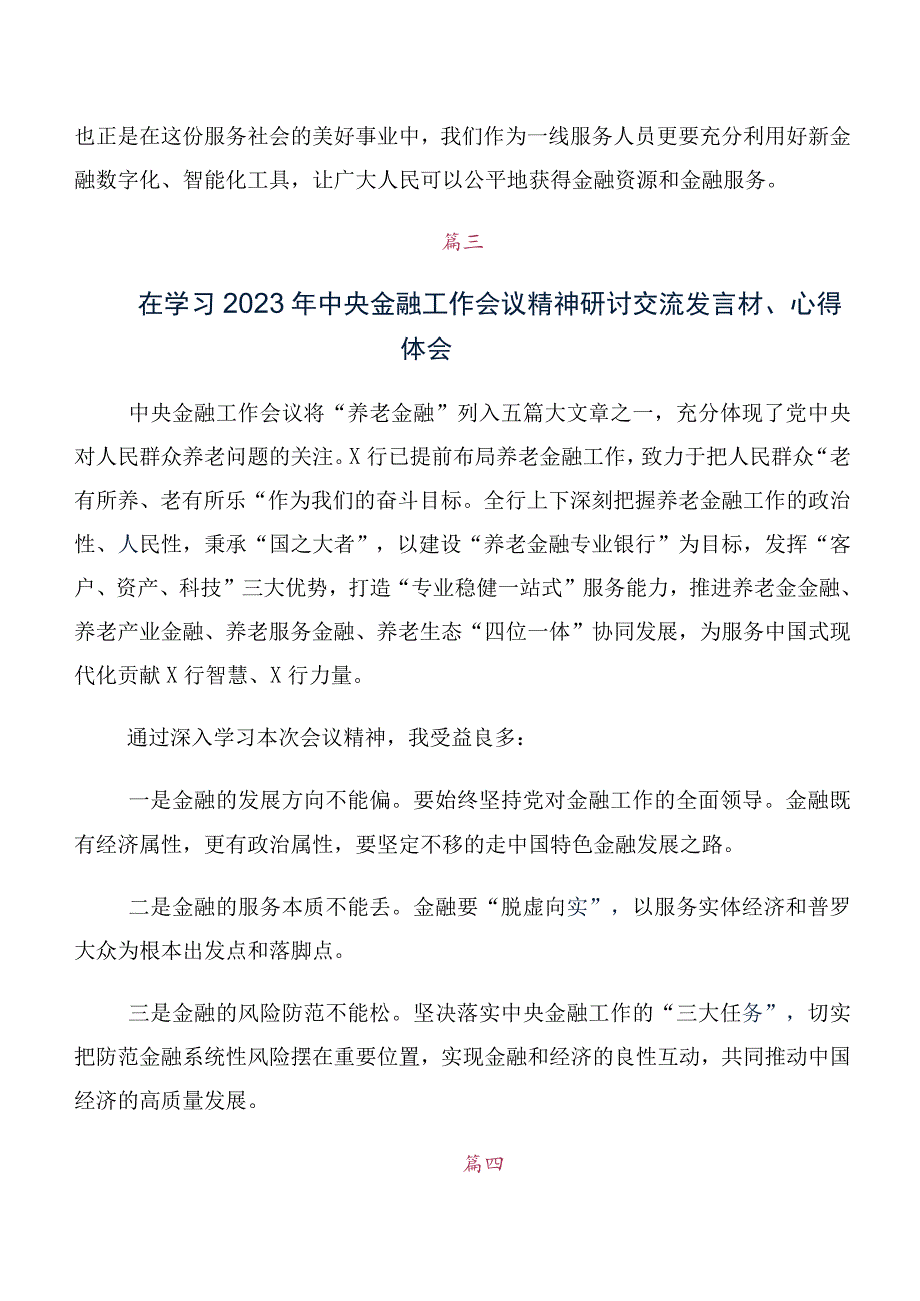 在集体学习2023年中央金融工作会议精神简短发言材料及学习心得十篇合集.docx_第3页