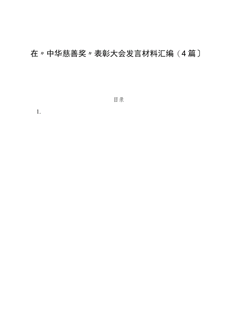 （4篇）在“中华慈善奖”表彰大会发言材料汇编.docx_第1页