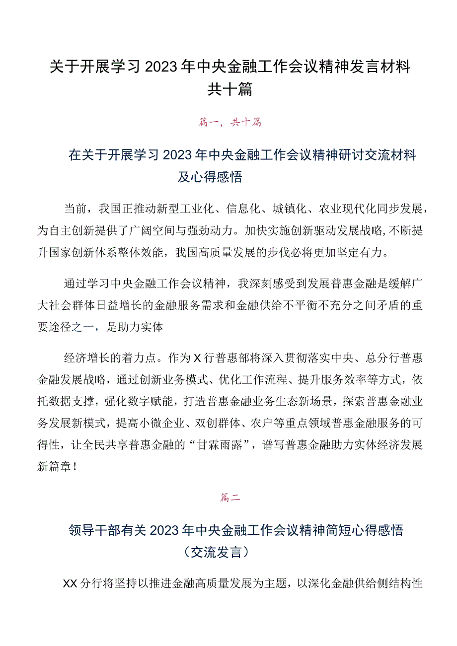 关于开展学习2023年中央金融工作会议精神发言材料共十篇.docx_第1页