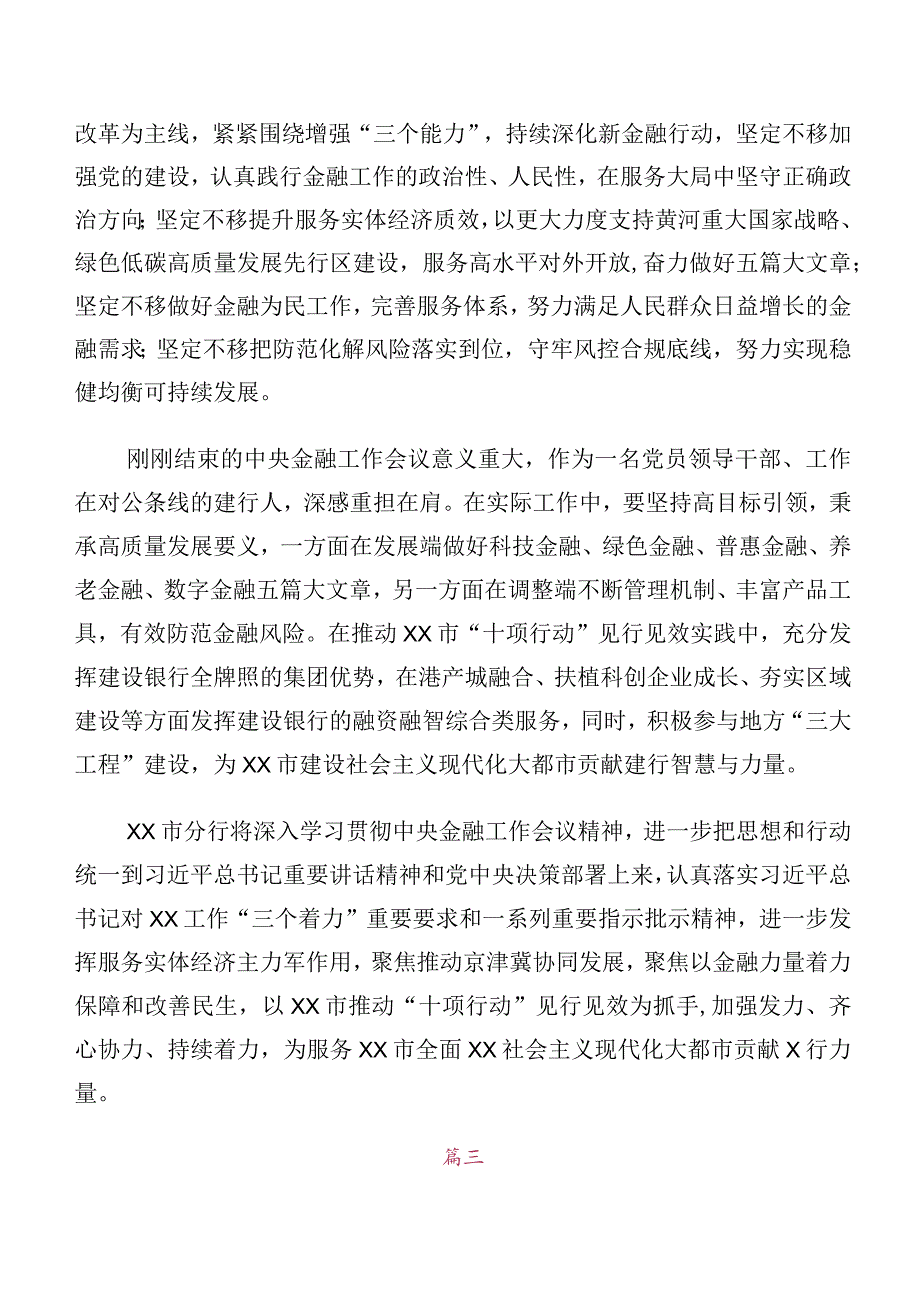 关于开展学习2023年中央金融工作会议精神发言材料共十篇.docx_第2页