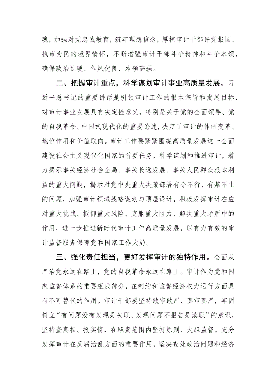 （8篇）2023第21期《求是》重要文章《在二十届中央审计委员会第一次会议上的讲话》学习心得体会.docx_第2页