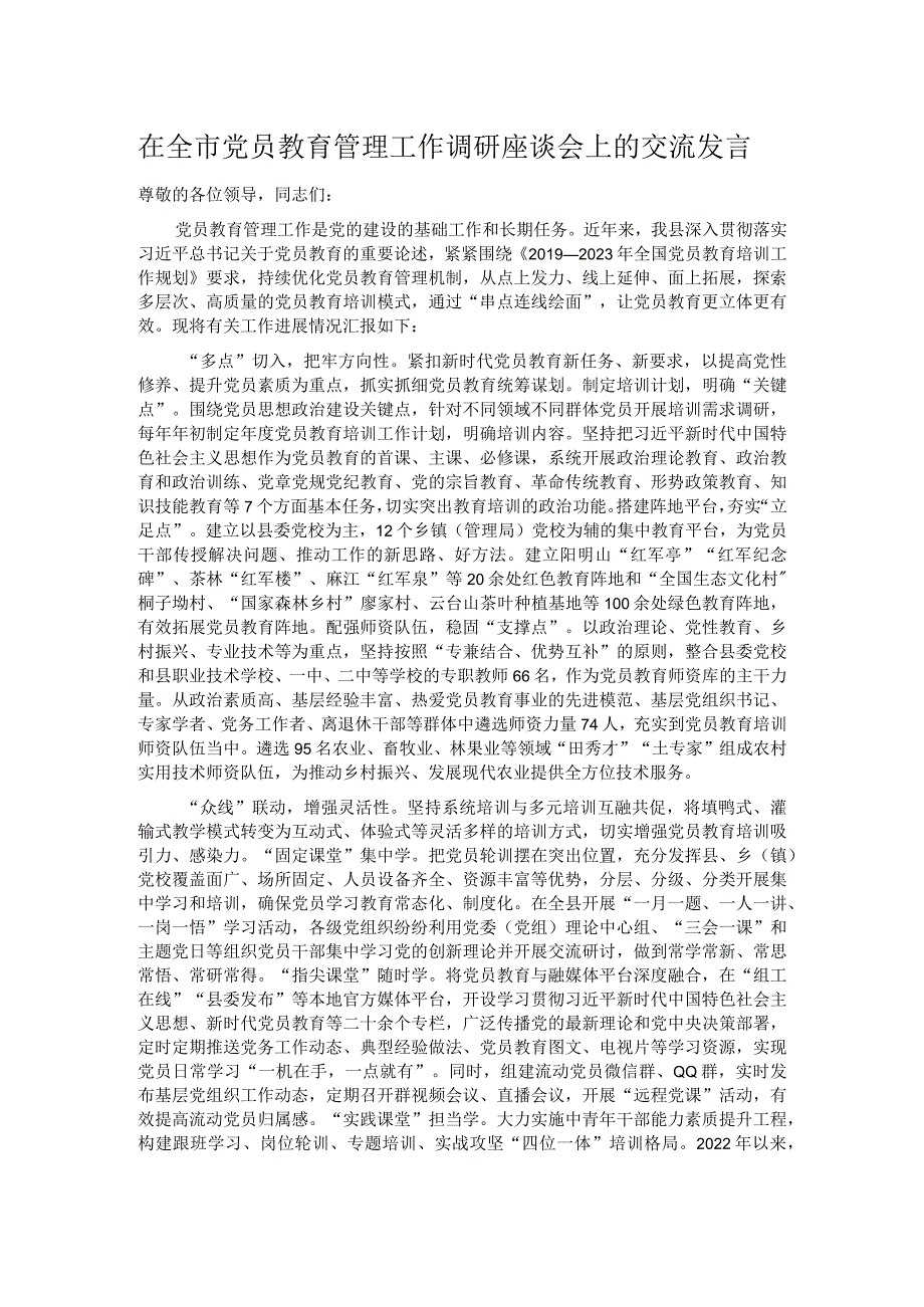 在全市党员教育管理工作调研座谈会上的交流发言.docx_第1页