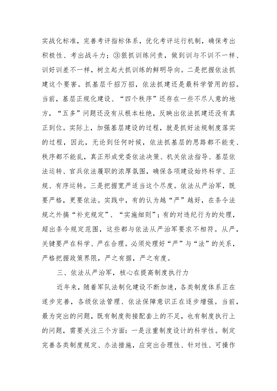 部队领导干部关于学习贯彻依法从严治军思想研讨交流材料.docx_第3页