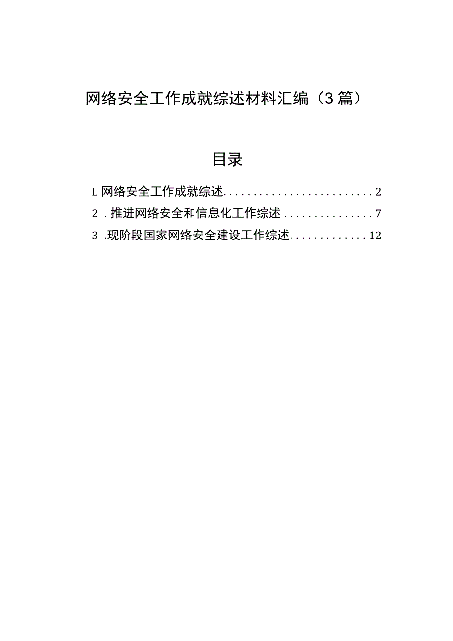 网络安全工作成就综述材料汇编（3篇）.docx_第1页