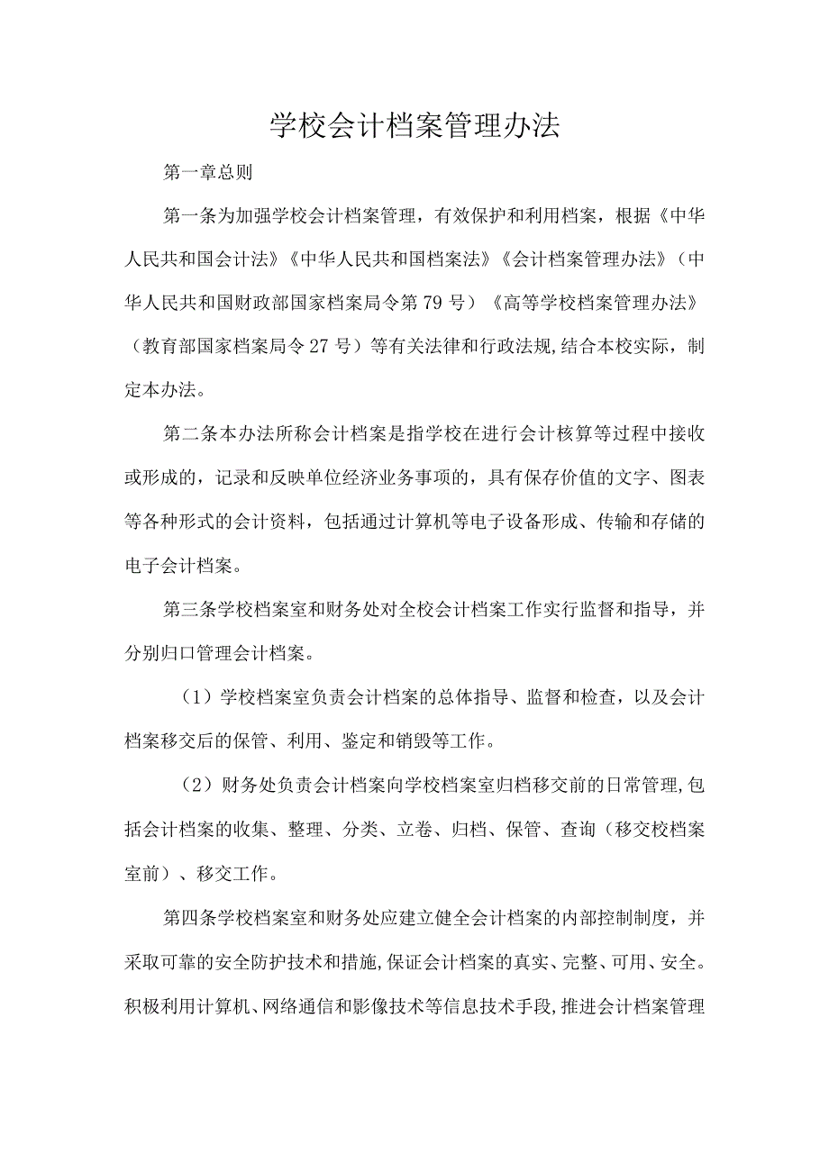 学校会计档案管理办法.docx_第1页