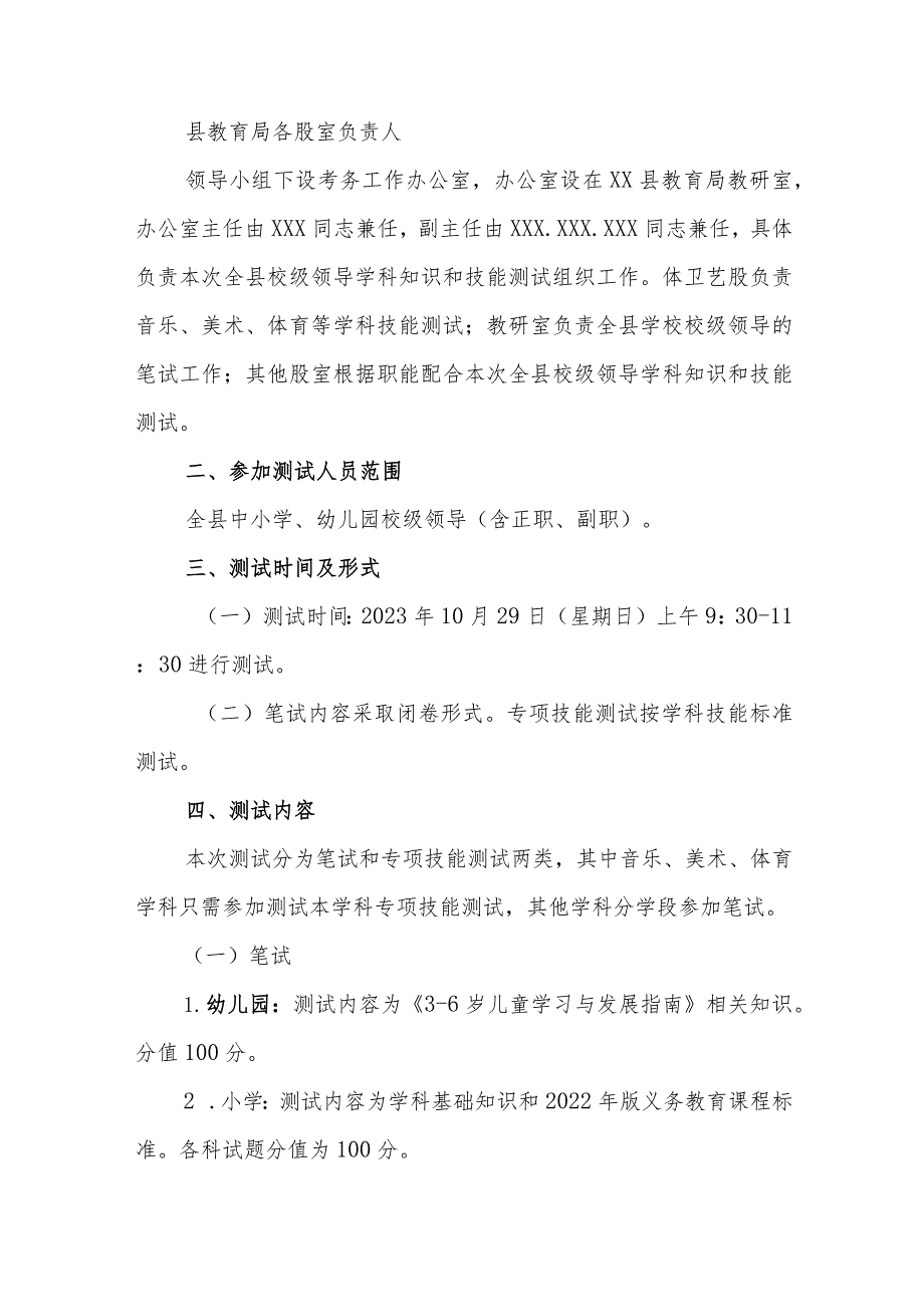 2023年XX县中小学校级领导学科知识和技能测试方案.docx_第2页