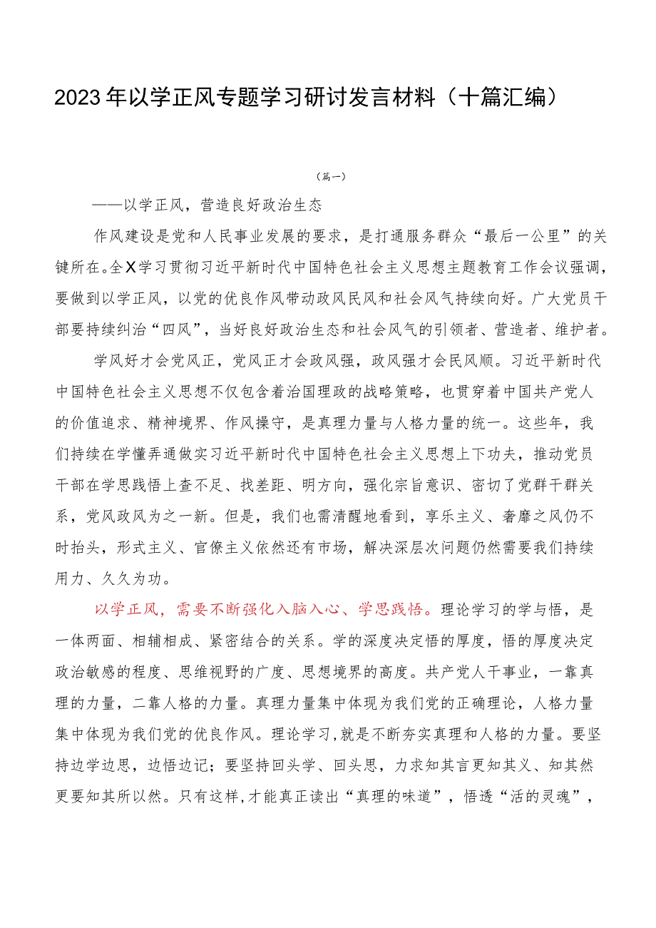 2023年以学正风专题学习研讨发言材料（十篇汇编）.docx_第1页