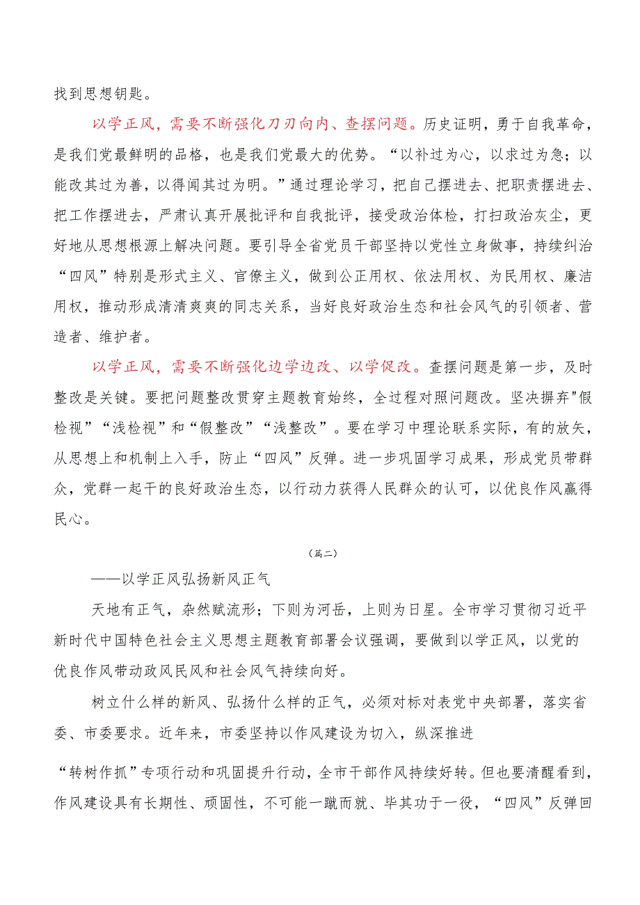 2023年以学正风专题学习研讨发言材料（十篇汇编）.docx_第2页