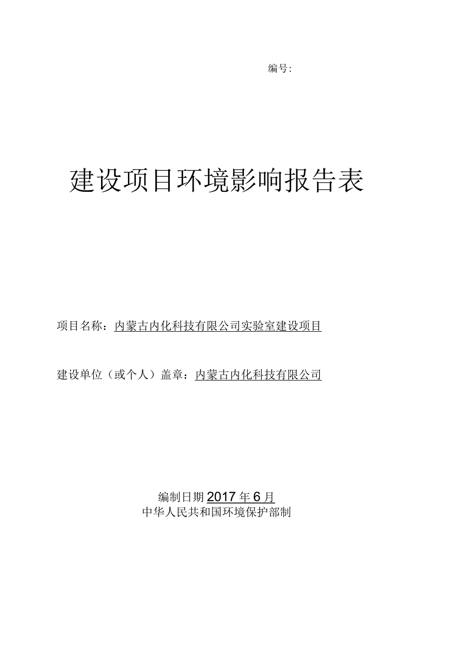 编号建设项目环境影响报告表.docx_第1页