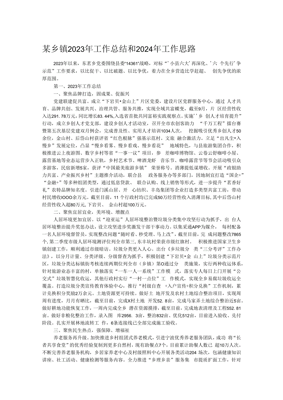 某乡镇2023年工作总结和2024年工作思路.docx_第1页