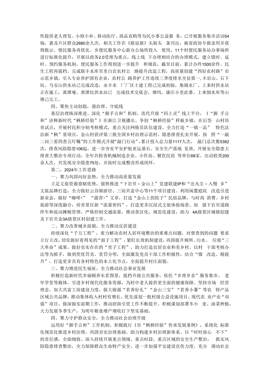 某乡镇2023年工作总结和2024年工作思路.docx_第2页