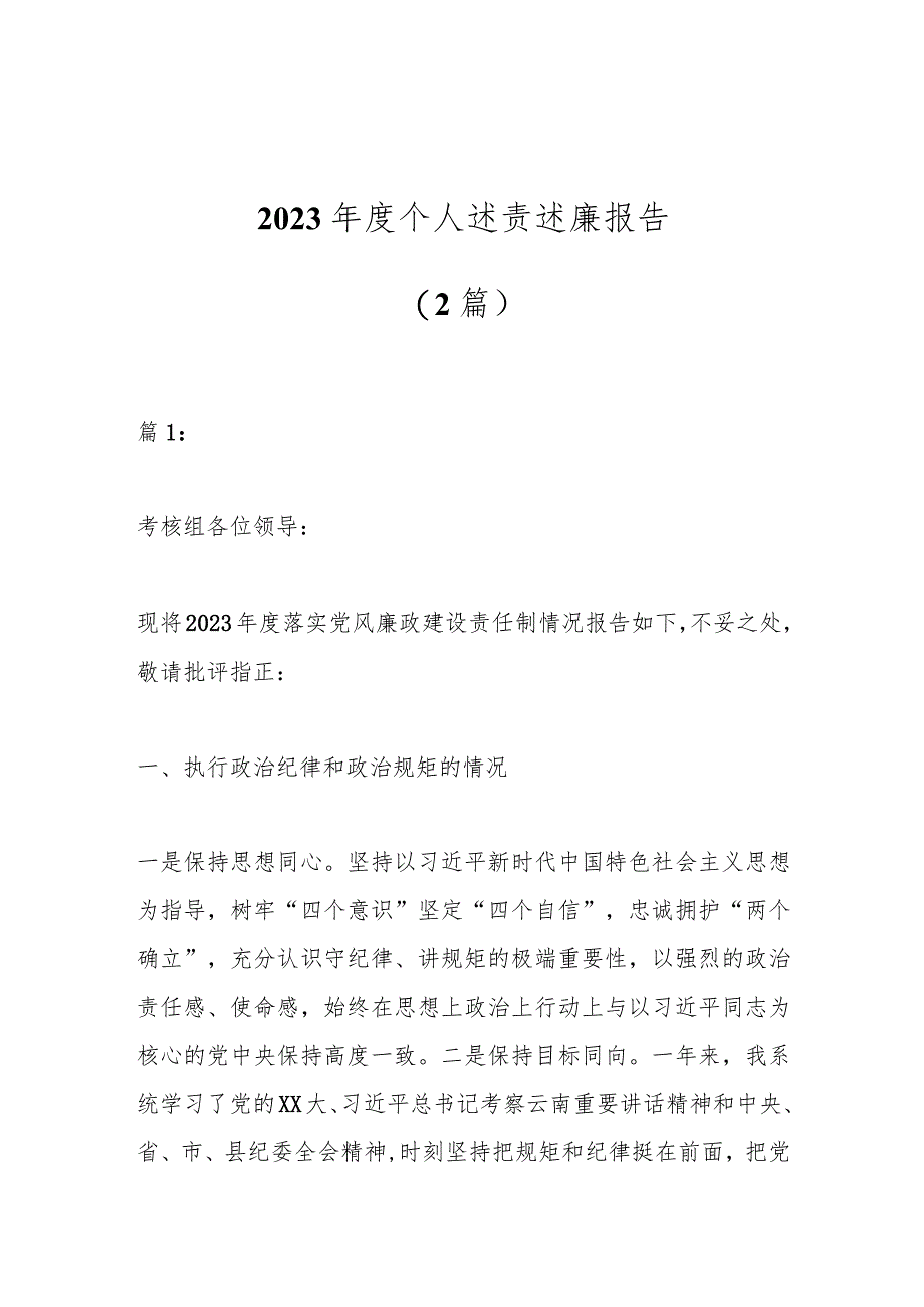 （2篇）2023年度个人述责述廉报告.docx_第1页