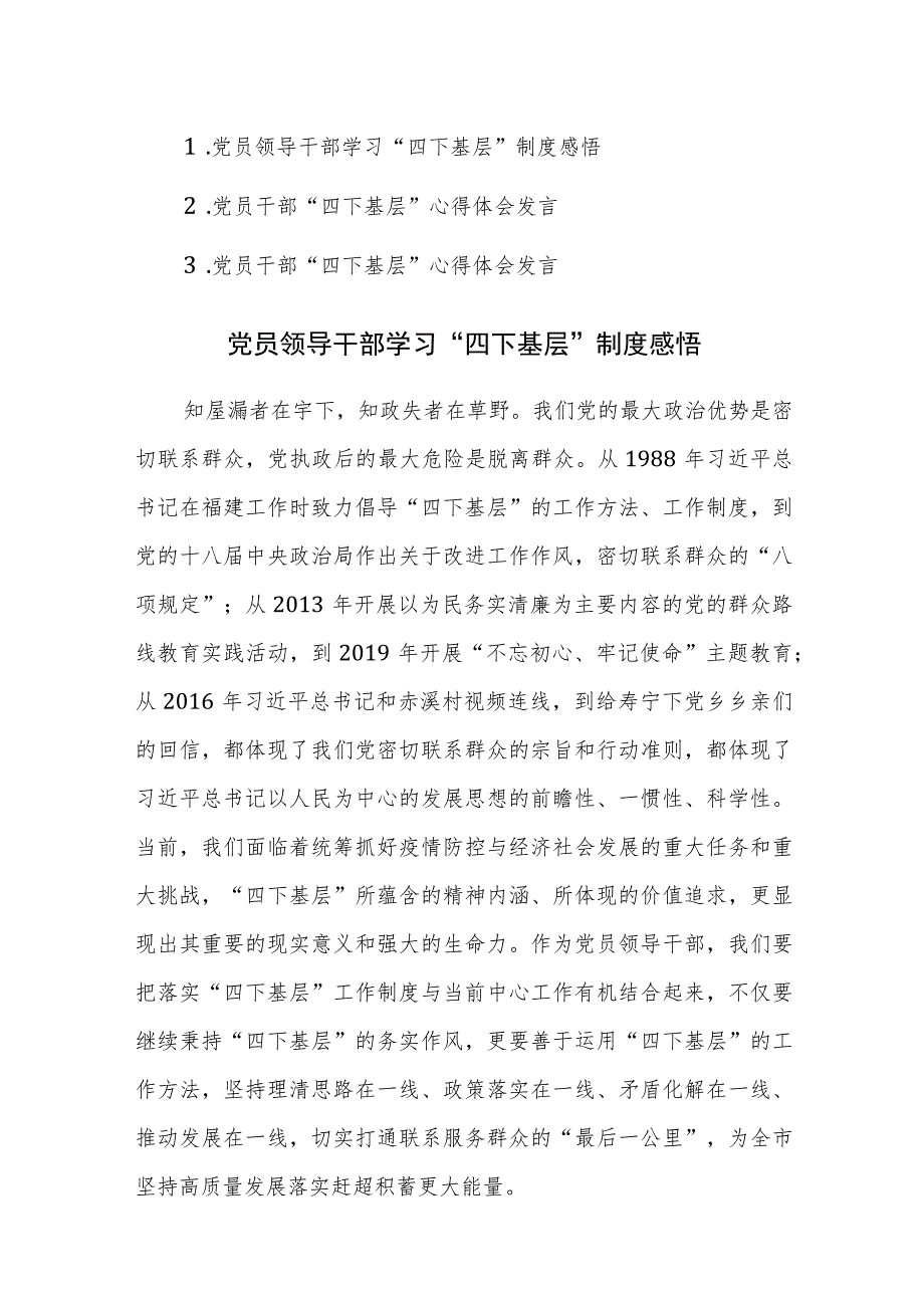 三篇党员领导干部学习“四下基层”制度感悟范文.docx_第1页