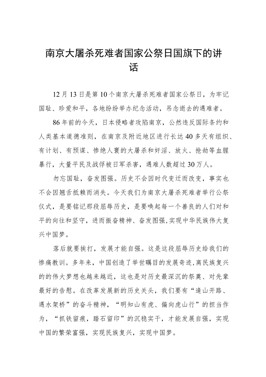 十五篇2023年关于纪念南京大屠杀国家公祭日国旗下的讲话.docx_第1页