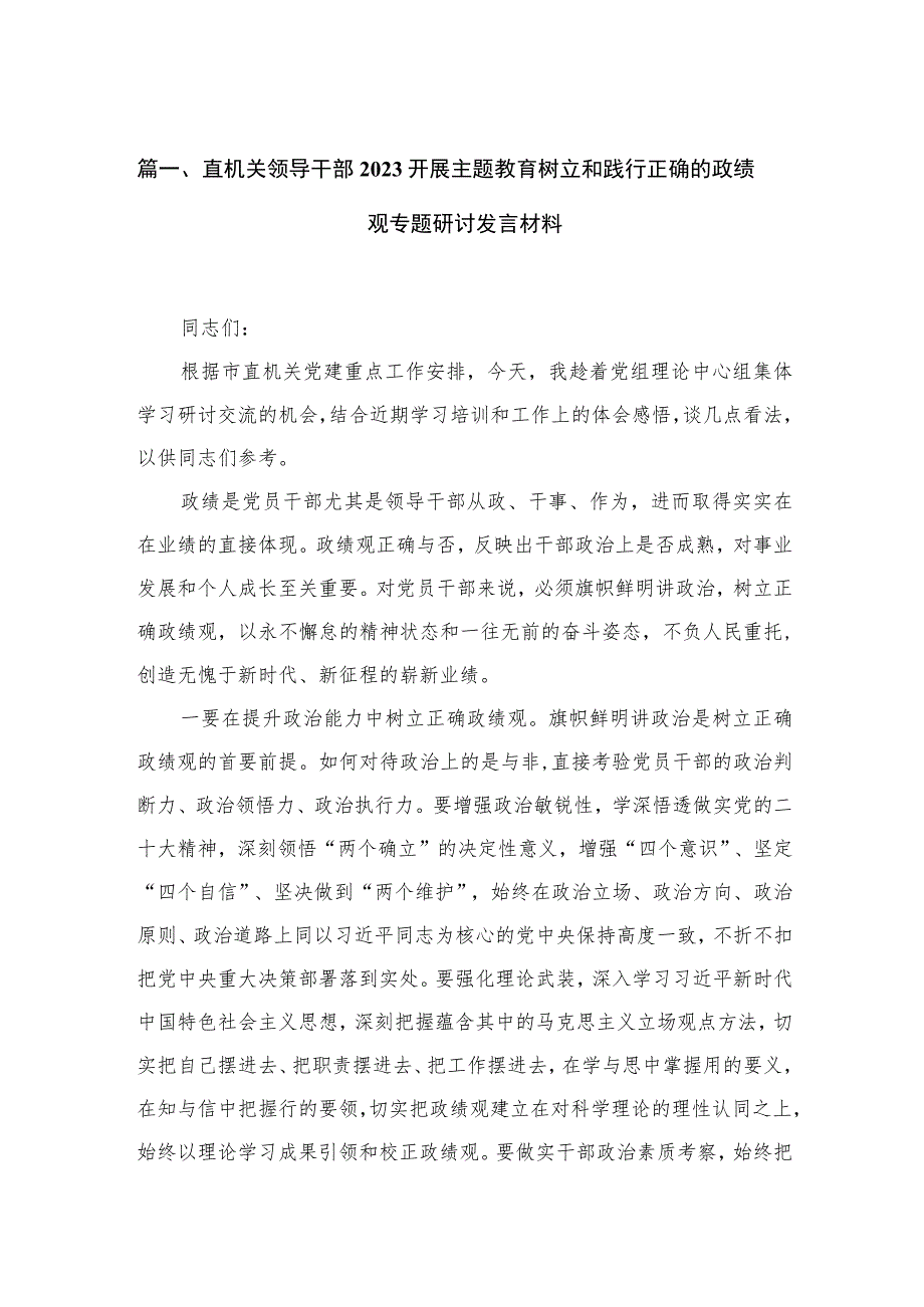 2023领导干部开展树立和践行正确的政绩观专题研讨发言材料精选7篇.docx_第2页