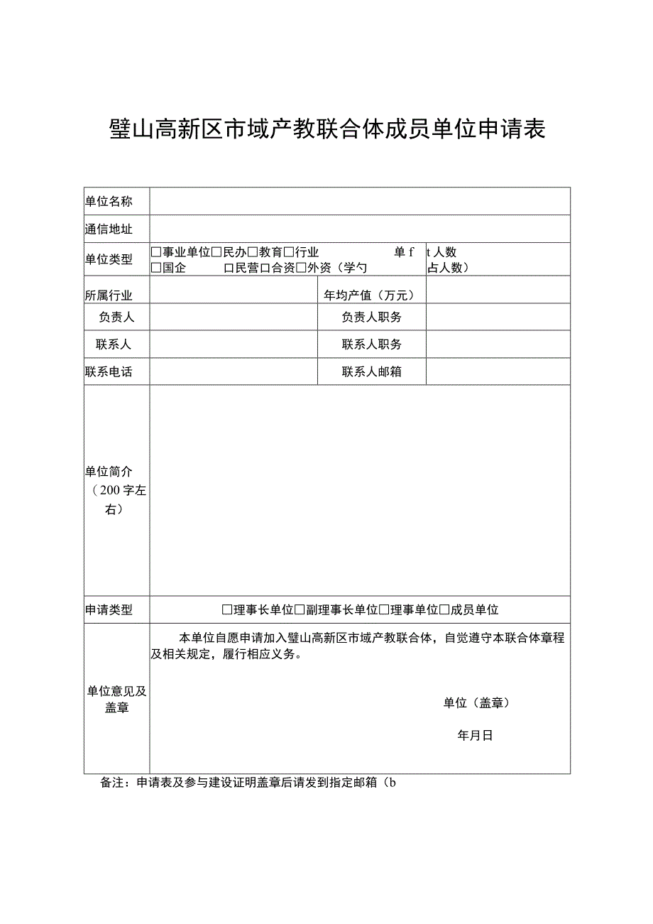 璧山高新区市域产教联合体成员单位申请表.docx_第1页