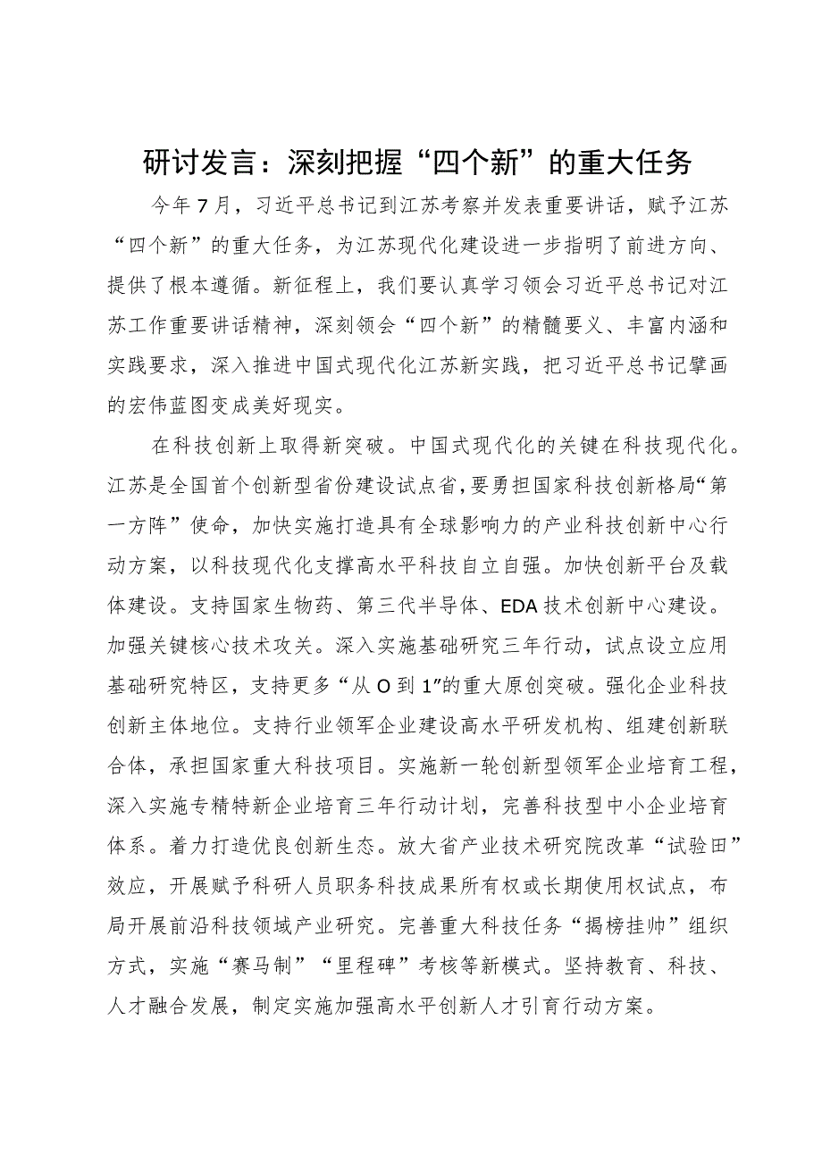 研讨发言：深刻把握“四个新”的重大任务.docx_第1页