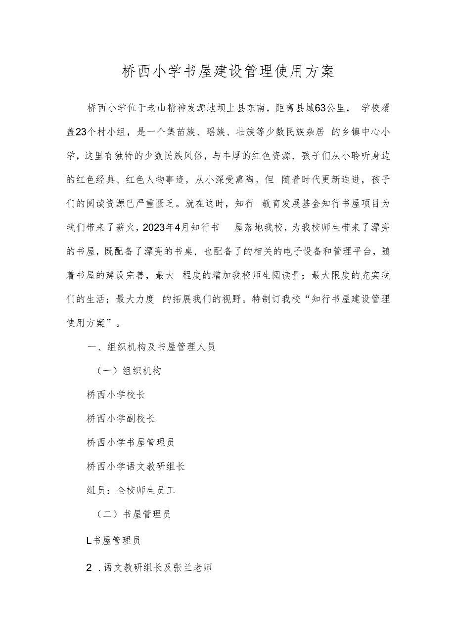 桥西小学书屋建设管理使用方案.docx_第1页