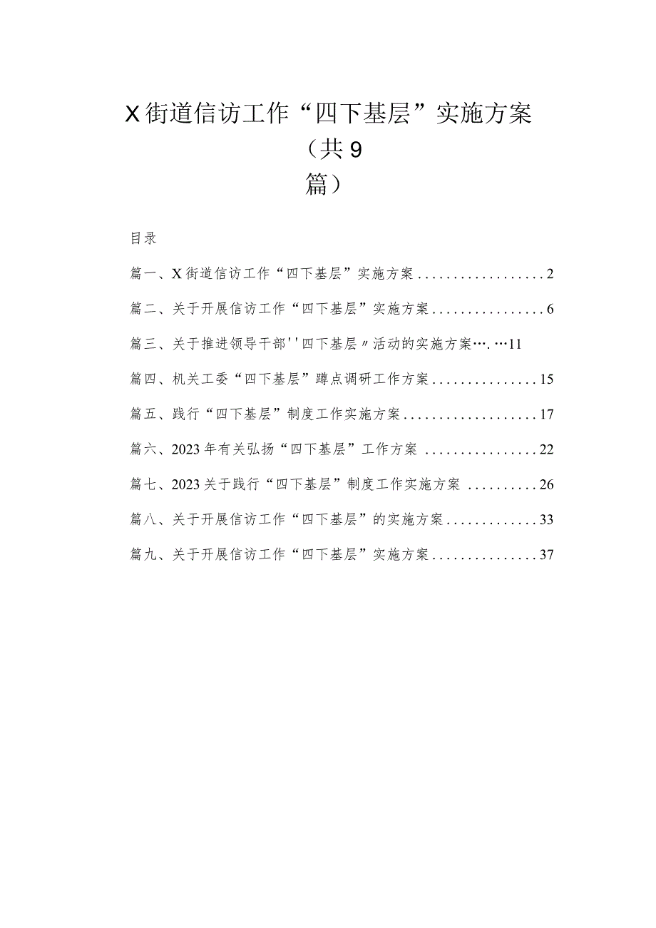 XX街道信访工作“四下基层”实施方案【九篇精选】供参考.docx_第1页