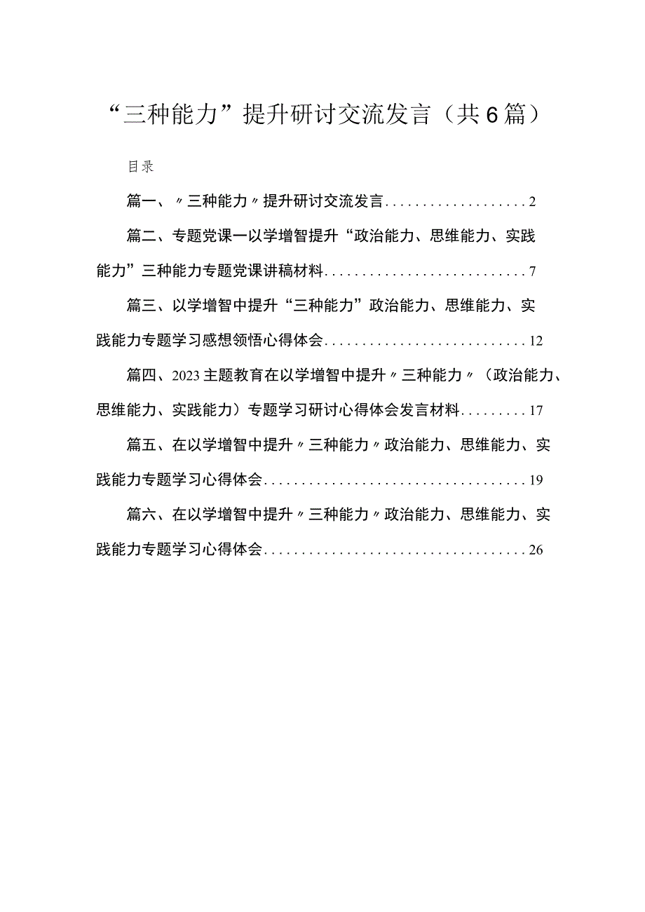 “三种能力”提升研讨交流发言【六篇精选】供参考.docx_第1页