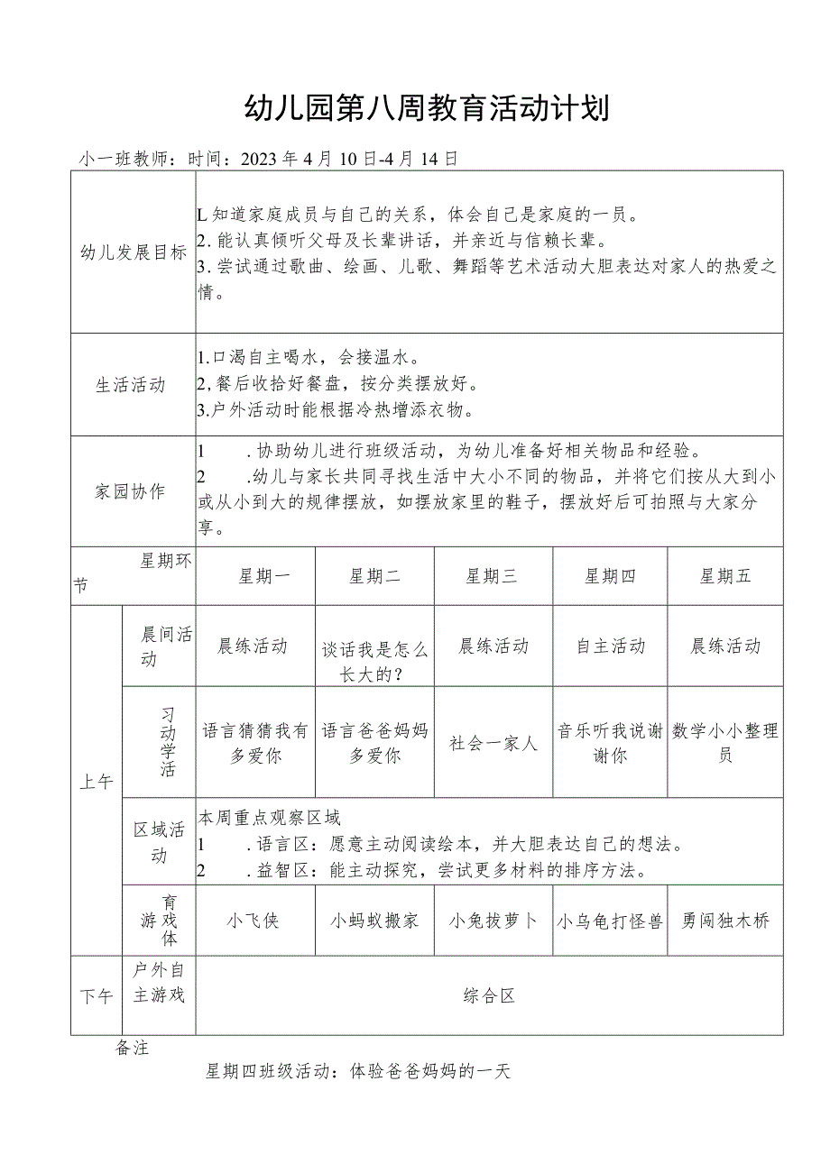 幼儿园第八周教育活动计划.docx_第1页