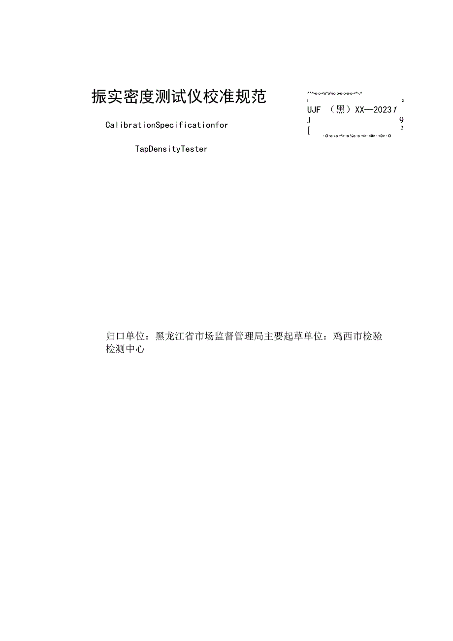 黑龙江省地方计量技术规范JJF黑XX—2023振实密度测试仪校准规范.docx_第2页