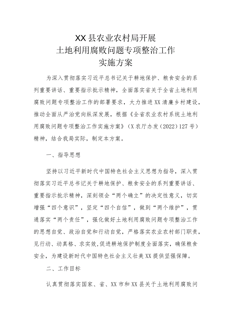 XX县农业农村局开展土地利用腐败问题专项整治工作实施方案.docx_第1页