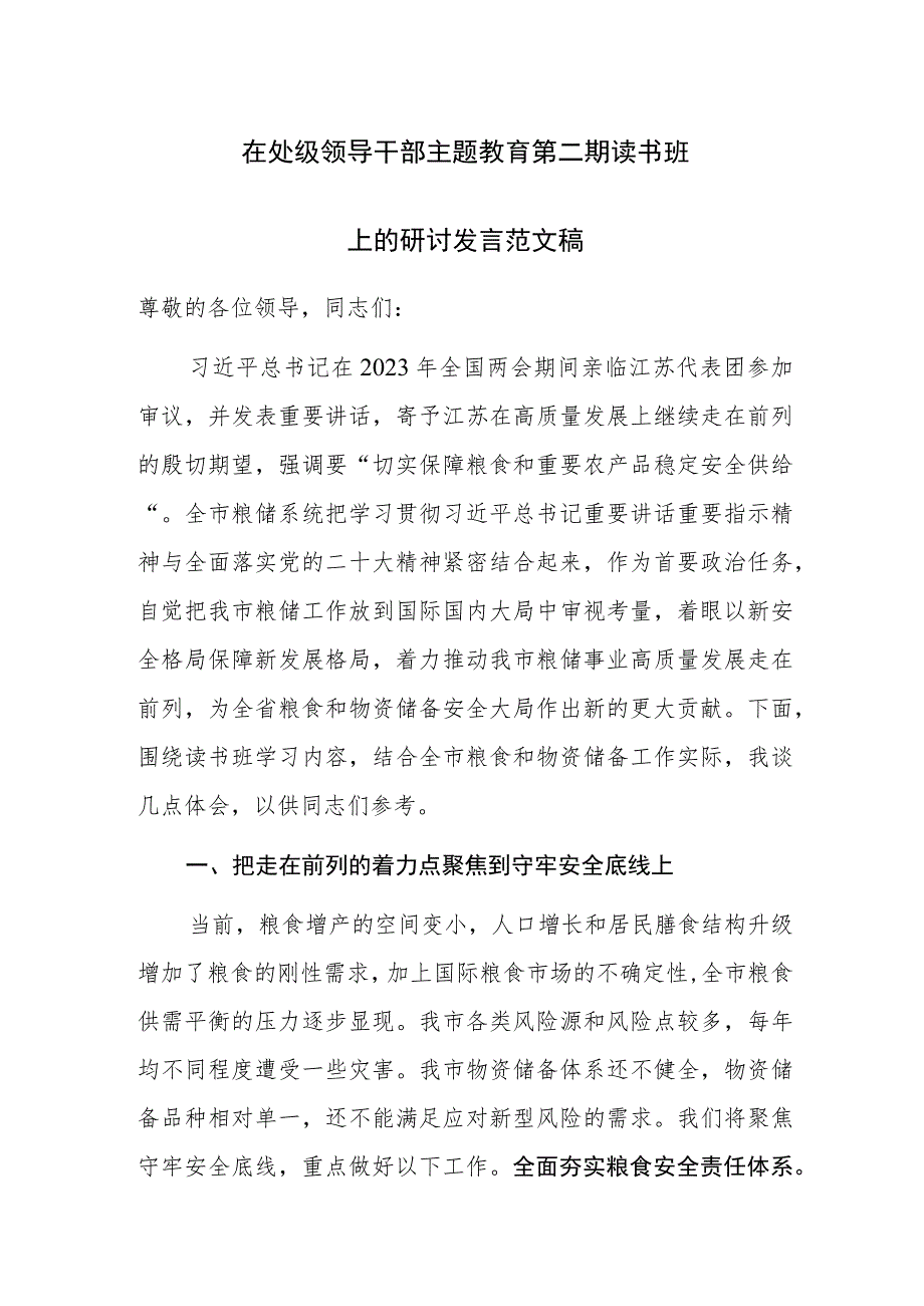 在处级领导干部主题教育第二期读书班上的研讨发言范文稿.docx_第1页