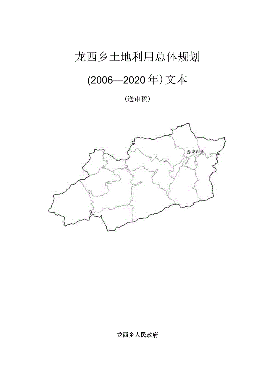 龙西乡土地利用总体规划.docx_第1页