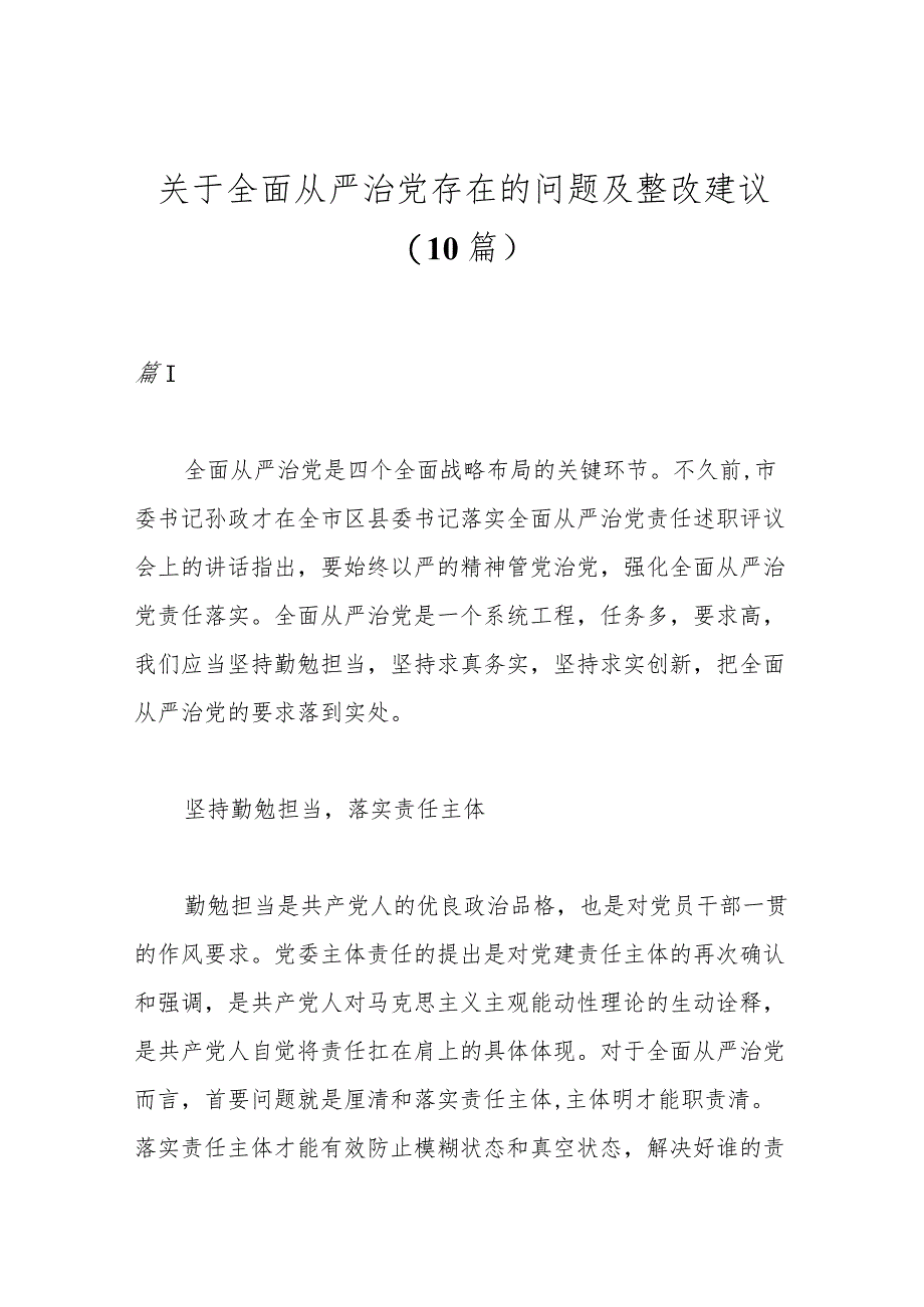 （10篇）关于全面从严治党存在的问题及整改建议.docx_第1页