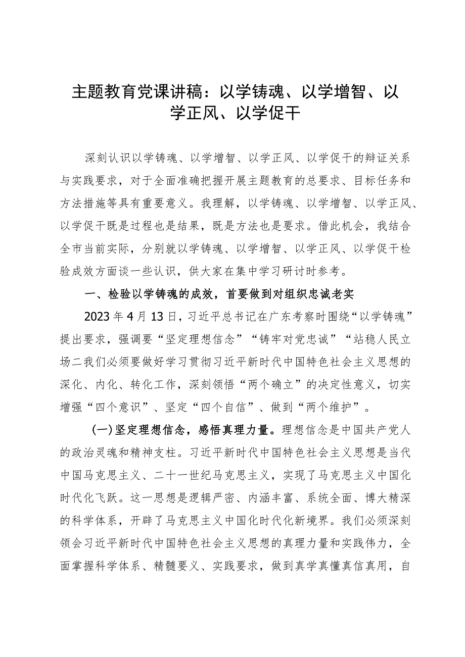 主题教育党课讲稿：以学铸魂、以学增智、以学正风、以学促干.docx_第1页