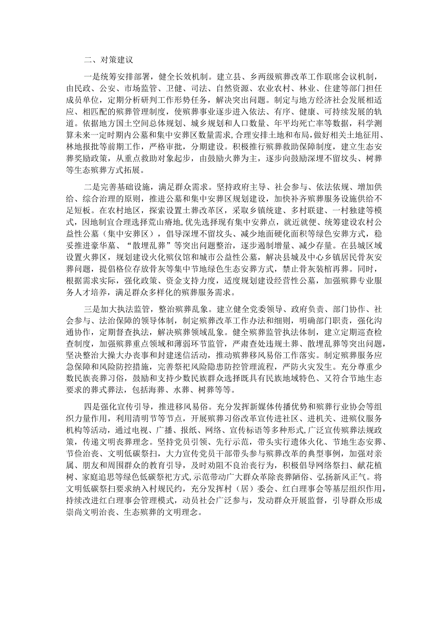 关于农村殡葬改革工作的调研与思考.docx_第2页